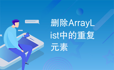 删除ArrayList中的重复元素