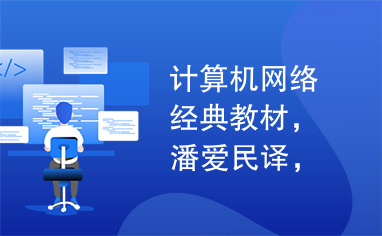 计算机网络经典教材，潘爱民译，中文版