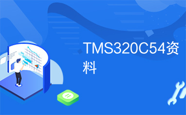 TMS320C54资料