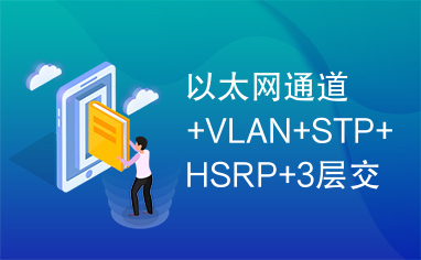 以太网通道+VLAN+STP+HSRP+3层交换配置