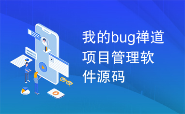 我的bug禅道项目管理软件源码