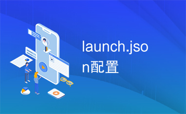 launch.json配置