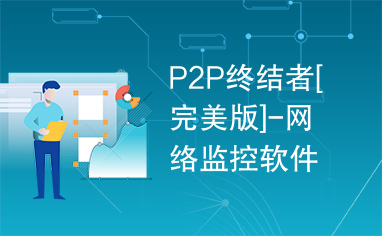 P2P终结者[完美版]-网络监控软件