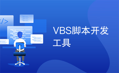 VBS脚本开发工具