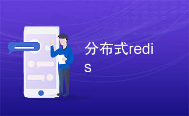 分布式redis