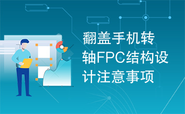 翻盖手机转轴FPC结构设计注意事项