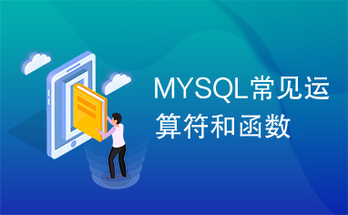 MYSQL常见运算符和函数