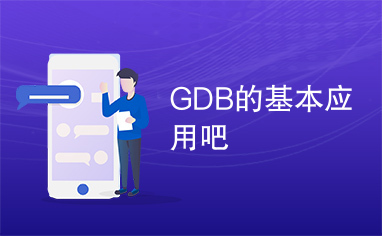 GDB的基本应用吧