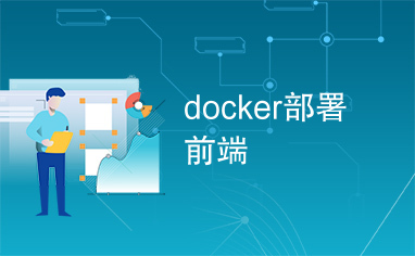 docker部署前端