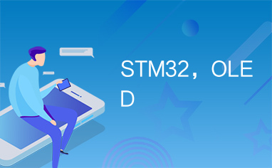 STM32，OLED