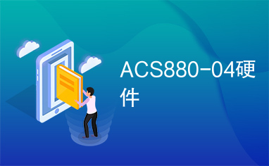 ACS880-04硬件