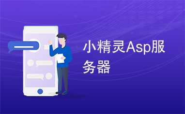 小精灵Asp服务器