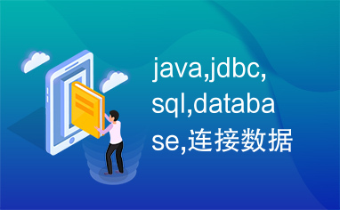 java,jdbc,sql,database,连接数据库