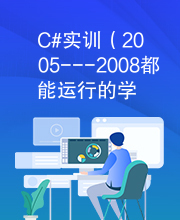 C#实训（2005---2008都能运行的学生信息管理系统）