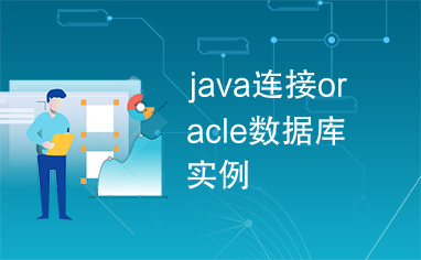 java连接oracle数据库实例