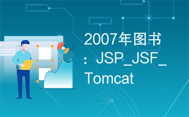 2007年图书：JSP_JSF_Tomcat