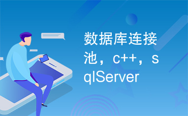 数据库连接池，c++，sqlServer