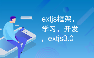 extjs框架，学习，开发，extjs3.0开发包以及文档