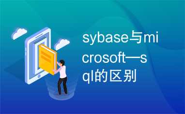sybase与microsoft—sql的区别