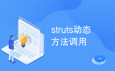 struts动态方法调用