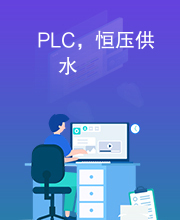 PLC，恒压供水