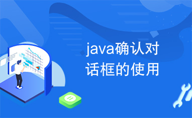 java确认对话框的使用