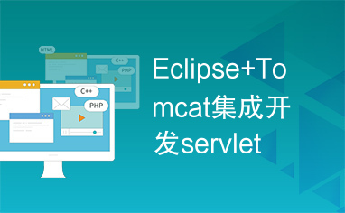Eclipse+Tomcat集成开发servlet