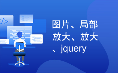 图片、局部放大、放大、jquery