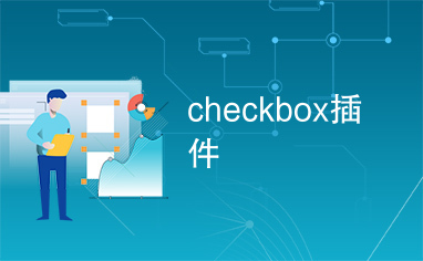 checkbox插件
