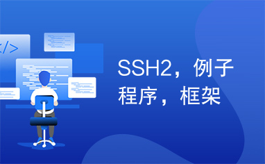 SSH2，例子程序，框架