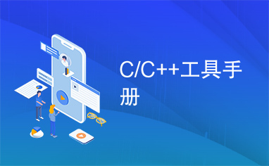 C/C++工具手册