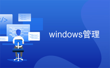 windows管理