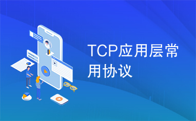 TCP应用层常用协议