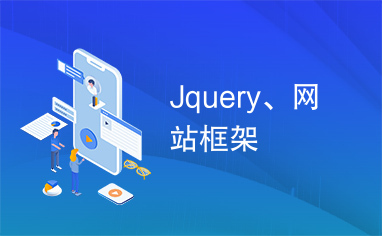 Jquery、网站框架
