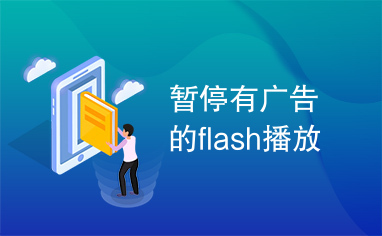 暂停有广告的flash播放