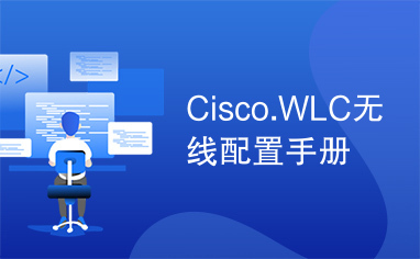 Cisco.WLC无线配置手册