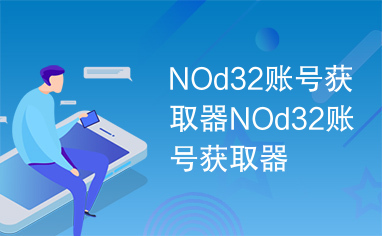 NOd32账号获取器NOd32账号获取器