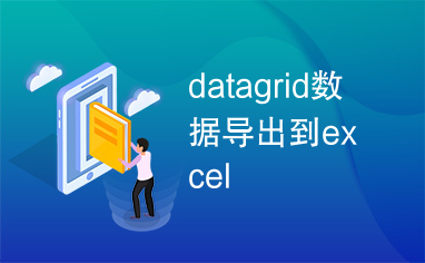 datagrid数据导出到excel