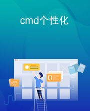 cmd个性化