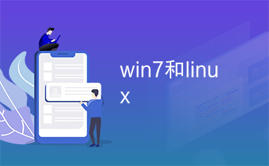 win7和linux