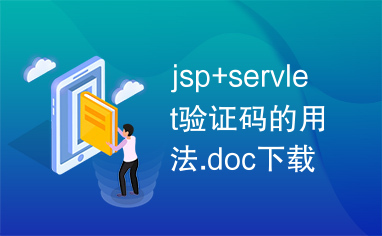 jsp+servlet验证码的用法.doc下载
