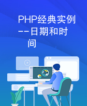 PHP经典实例--日期和时间