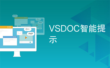 VSDOC智能提示