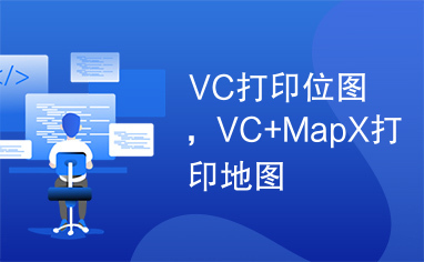 VC打印位图，VC+MapX打印地图