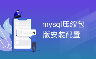 mysql压缩包版安装配置