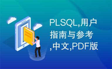 PLSQL,用户指南与参考,中文,PDF版