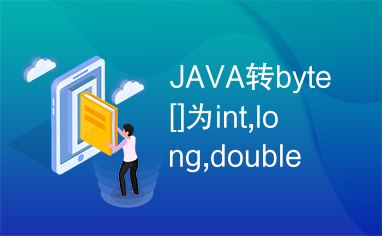 JAVA转byte[]为int,long,double