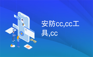 安防cc,cc工具,cc