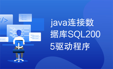 java连接数据库SQL2005驱动程序