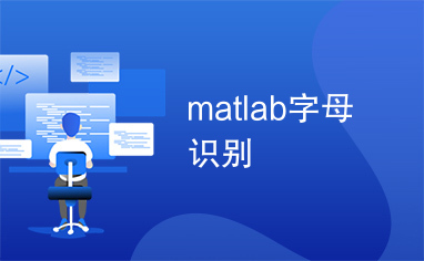 matlab字母识别